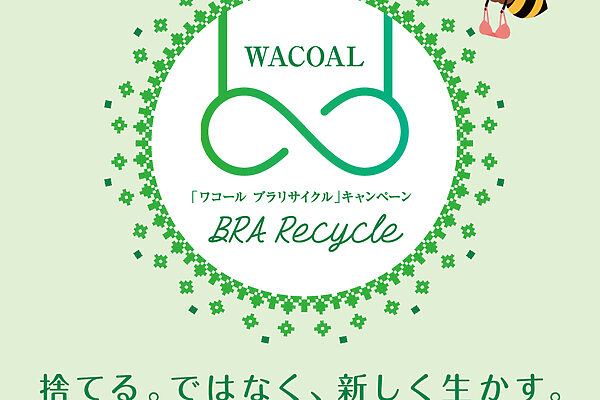 捨て方に悩むブラジャー、どうしてる? 「ブラリサイクル」で始めるエコ習慣