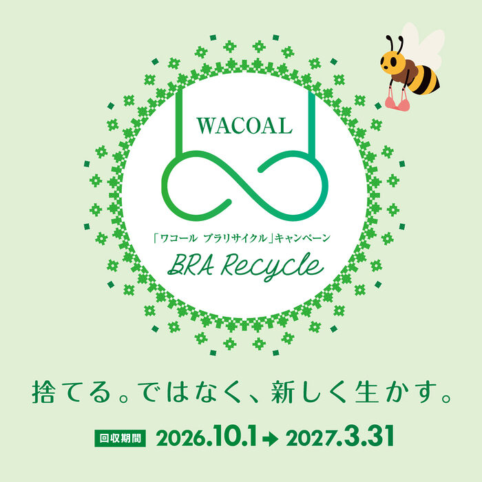 捨て方に悩むブラジャー、どうしてる？ 「ブラリサイクル」で始めるエコ習慣