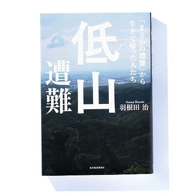 『低山遭難「まさかの遭難」から生きて帰った人たち』羽根田 治 著──低山で遭難した人々の体験とは