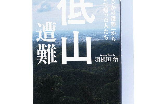 『低山遭難「まさかの遭難」から生きて帰った人たち』羽根田 治 著──低山で遭難した人々の体験とは