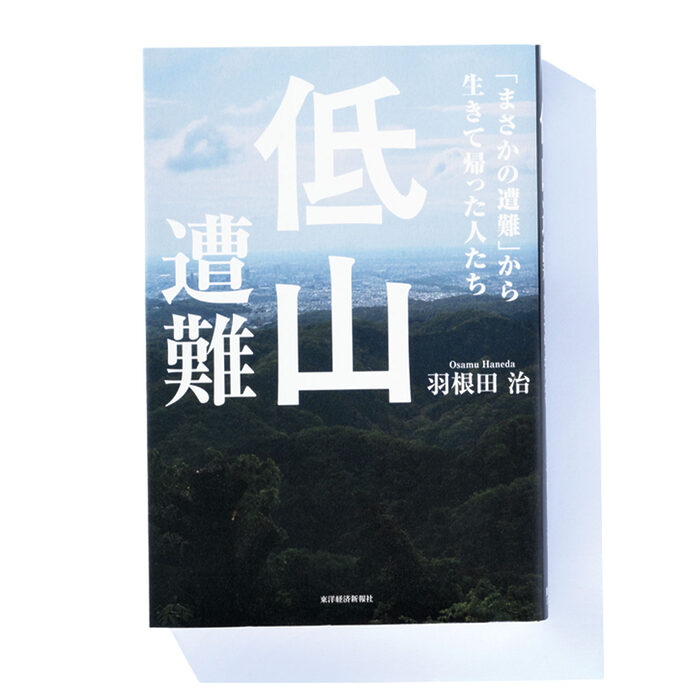 『低山遭難「まさかの遭難」から生きて帰った人たち』羽根田 治 著──低山で遭難した人々の体験とは