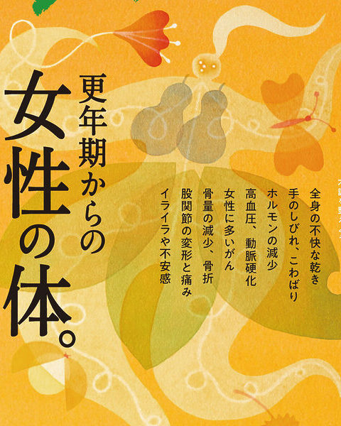 心身のゆらぎを感じだす私たち。体の変化を恐れずに生き生きと暮らすためのヒントを集めた1冊です！