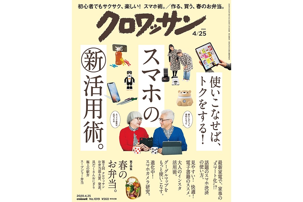 【試し読み付き】4月10日発売の『クロワッサン』最新号は「デジタル＆スマホの新活用術。」