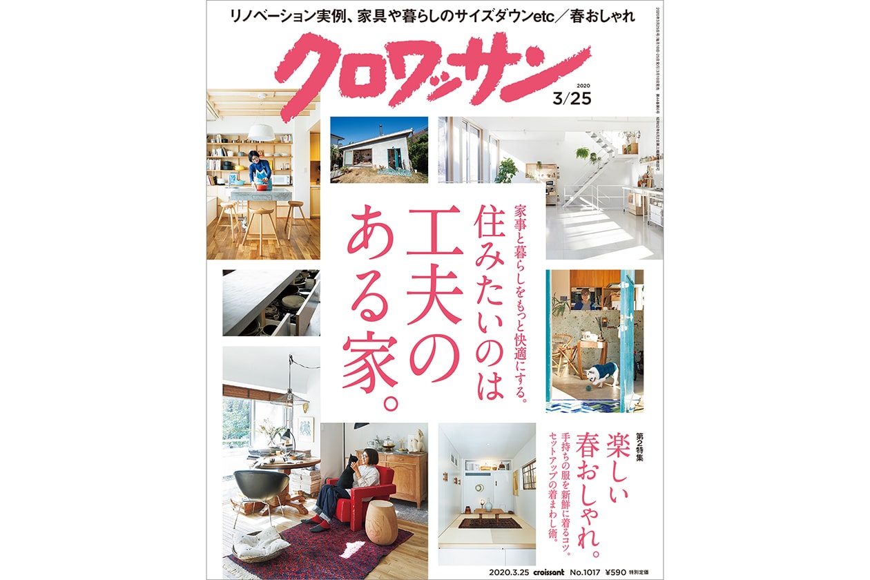 【試し読み付き】3月10日発売の『クロワッサン』最新号は「いま住みたいのは、 工夫のある家。」