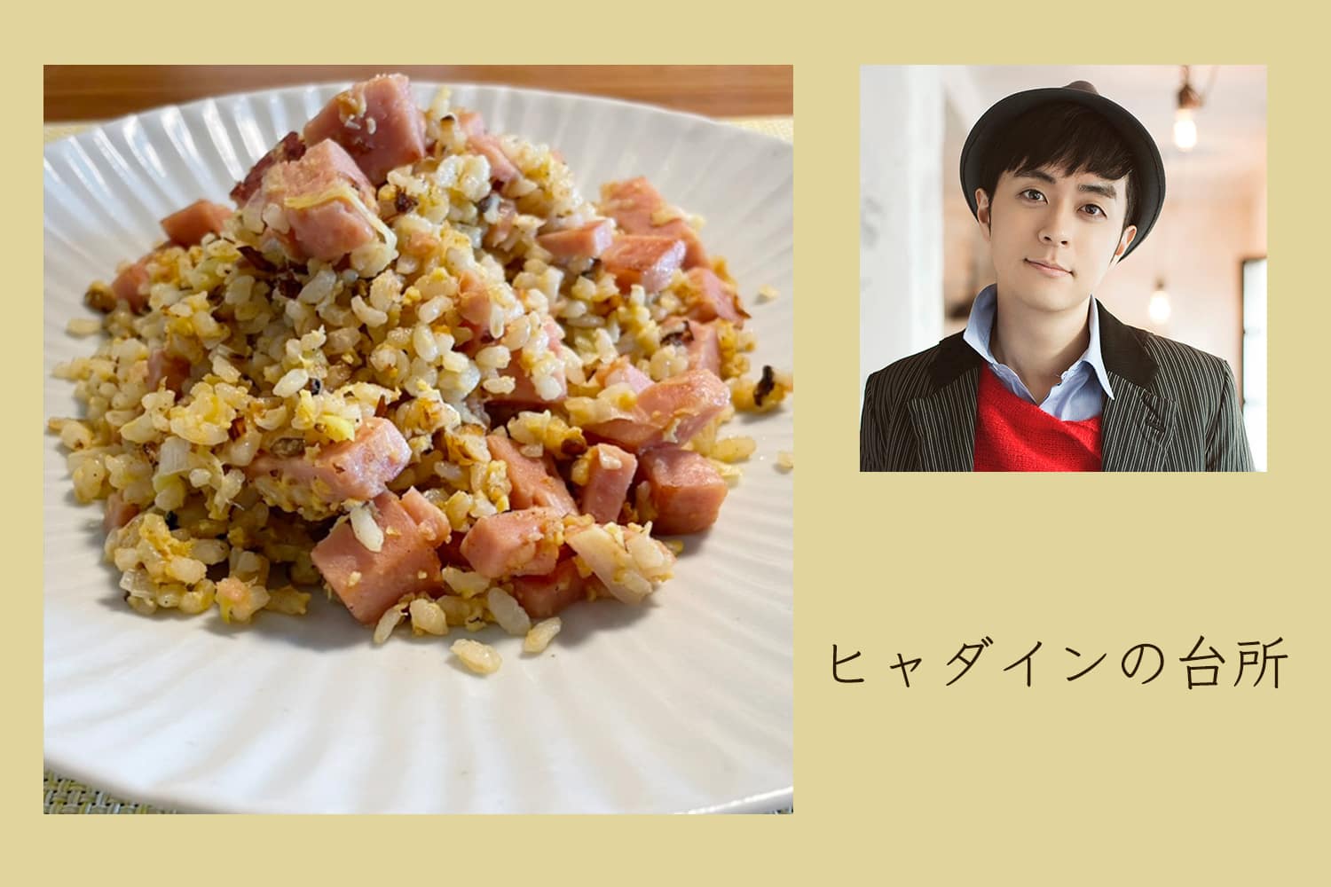 残り物で作る、ポークランチョンミートのチャーハン。【ヒャダインの台所 Vol.47】