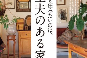 【試し読み付き】3月10日発売の『クロワッサン』最新号は「いま住みたいのは、 工夫のある家。」