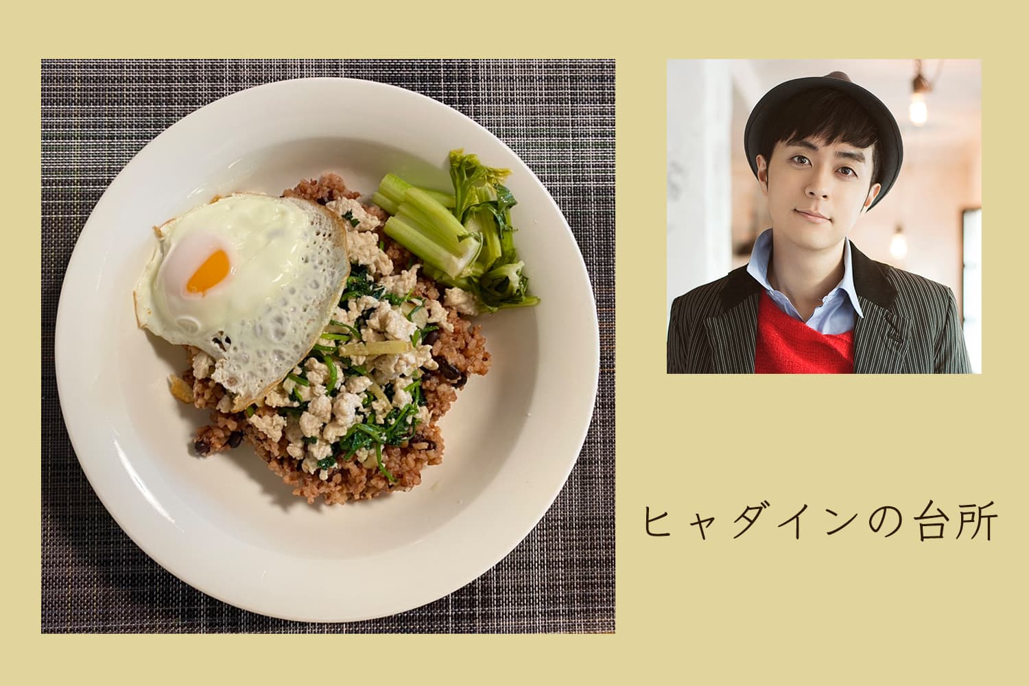 鶏むねひき肉で作る、ガパオじゃないガパオライス【ヒャダインの台所 Vol.1】