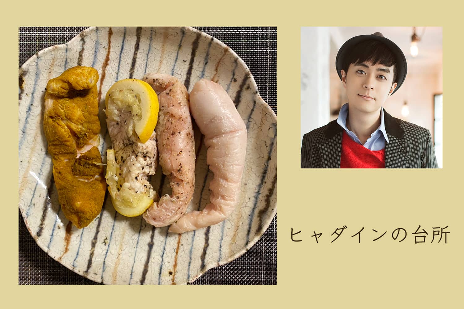 噂の低温調理器で作る、低カロリーで美味しい鶏ささみ【ヒャダインの台所 Vol.3】