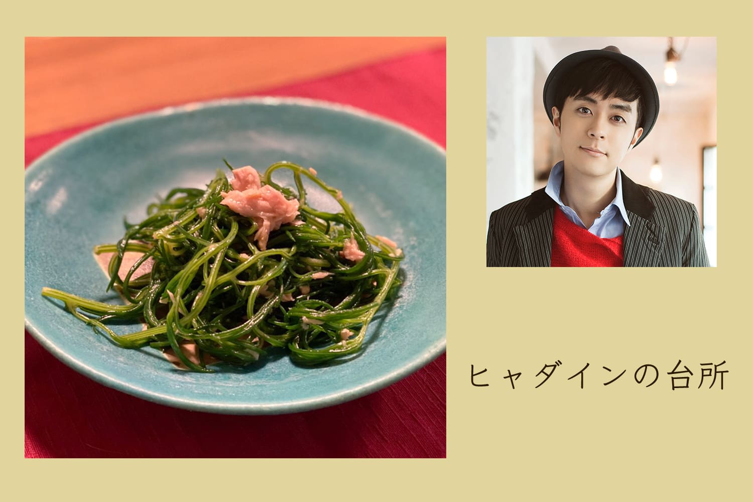 3分で完成!? 無限に食べられるオカヒジキとツナの和え物【ヒャダインの台所 Vol.13】