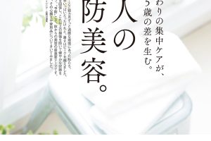 【試し読み付き】8月25日発売の『クロワッサン』最新号は「大人の 予防美容。」