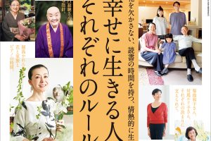 【試し読み付き】8月11日発売の『クロワッサン』最新号は「幸せに生きる人たち、それぞれのルール。」