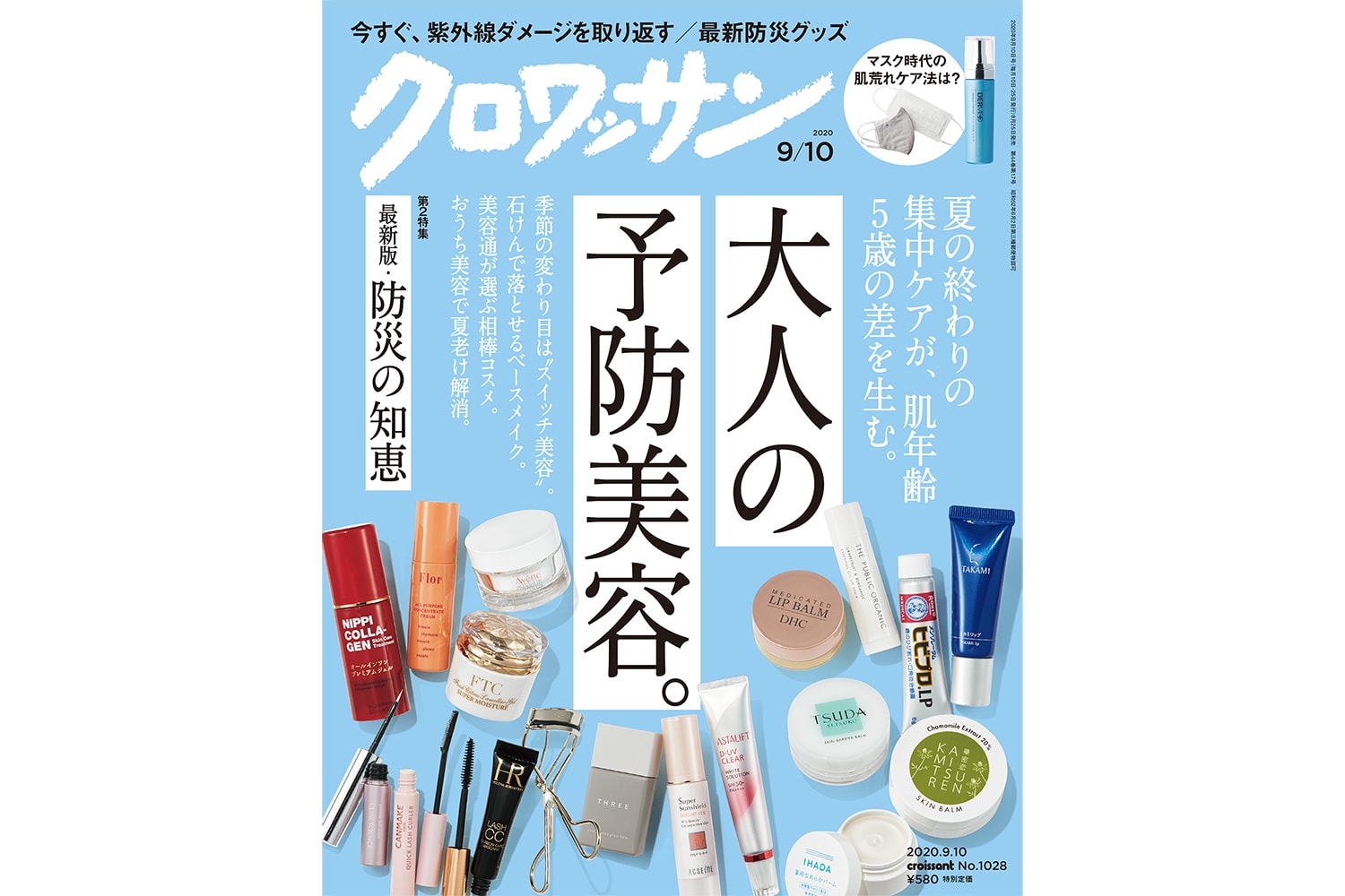 【試し読み付き】8月25日発売の『クロワッサン』最新号は「大人の 予防美容。」