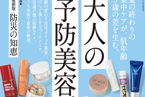 【試し読み付き】8月25日発売の『クロワッサン』最新号は「大人の 予防美容。」