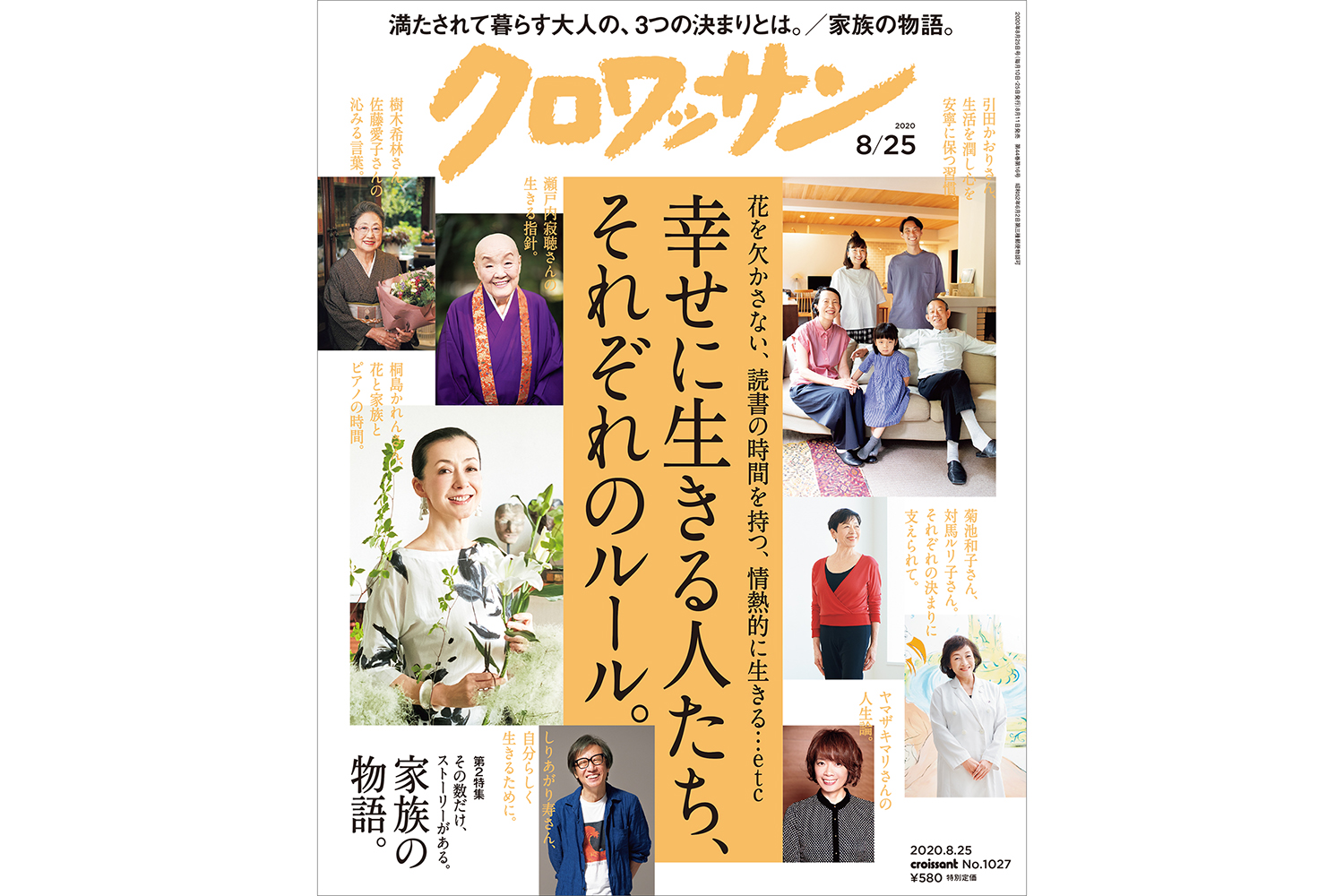 【試し読み付き】8月11日発売の『クロワッサン』最新号は「幸せに生きる人たち、それぞれのルール。」