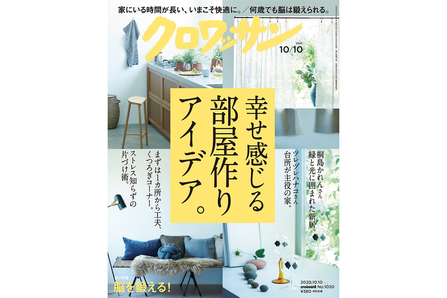 【試し読み付き】9月25日発売の『クロワッサン』最新号は「幸せ感じる部屋作りアイデア。」