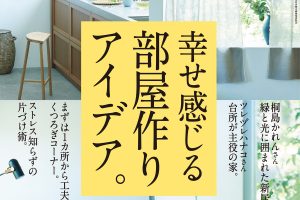 【試し読み付き】9月25日発売の『クロワッサン』最新号は「幸せ感じる部屋作りアイデア。」