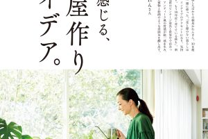 【試し読み付き】9月25日発売の『クロワッサン』最新号は「幸せ感じる部屋作りアイデア。」