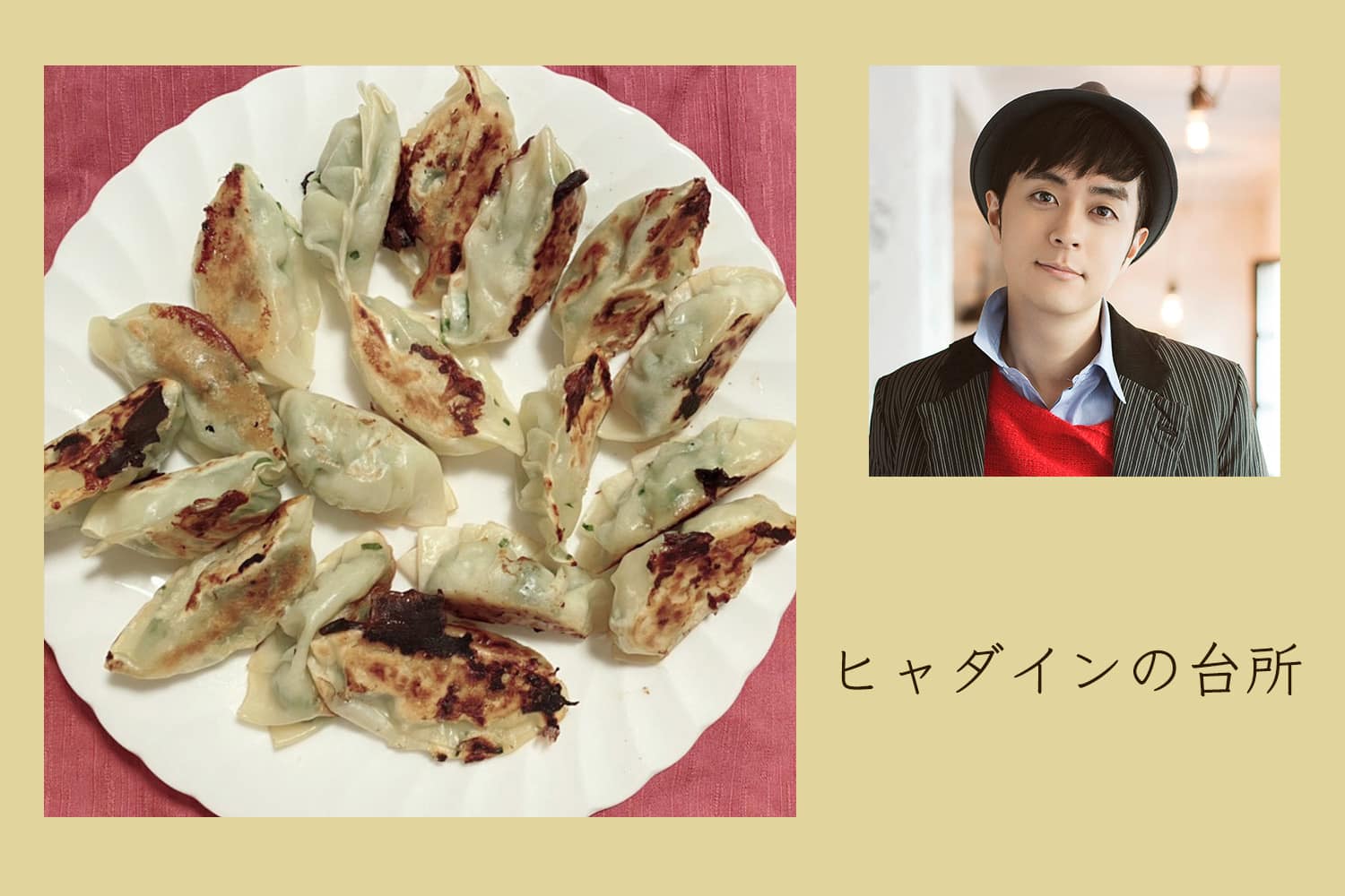 玉ねぎのすりおろしがアクセントのエビ大葉餃子【ヒャダインの台所 Vol.22】