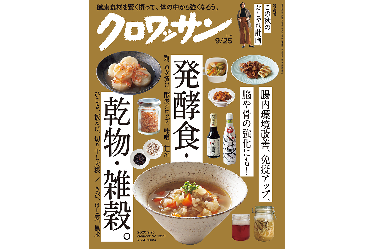 【試し読み付き】9月10日発売の『クロワッサン』最新号は「発酵食・乾物・雑穀。」