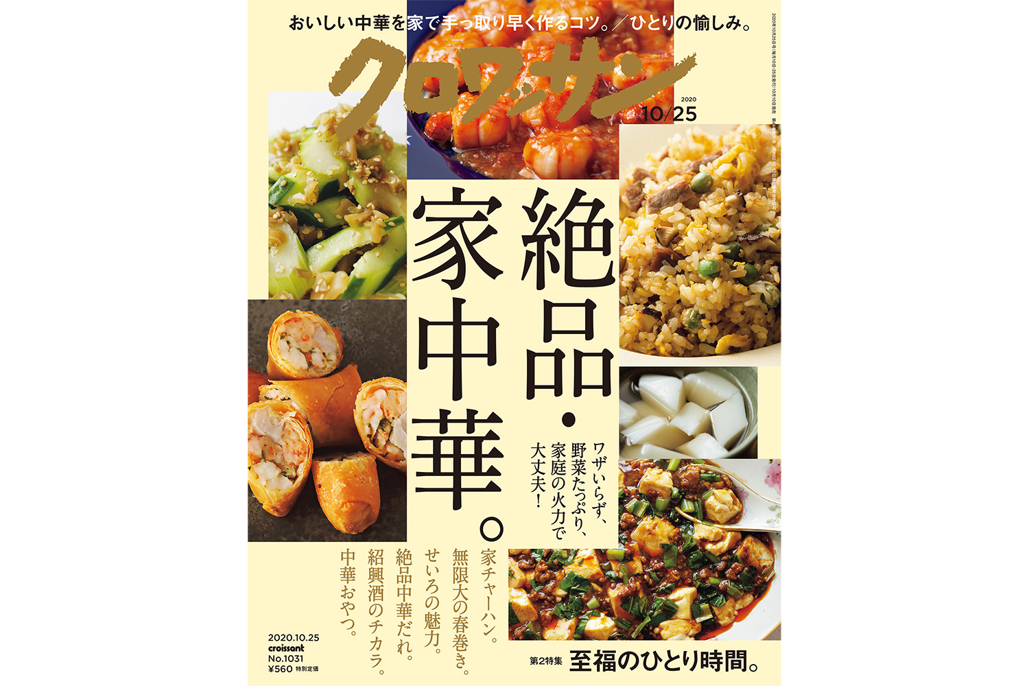 【試し読み付き】10月10日発売の『クロワッサン』最新号は「家庭の火力でも大丈夫！ 絶品 家中華。」