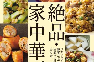 【試し読み付き】10月10日発売の『クロワッサン』最新号は「家庭の火力でも大丈夫！ 絶品 家中華。」