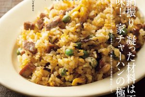 【試し読み付き】10月10日発売の『クロワッサン』最新号は「家庭の火力でも大丈夫！ 絶品 家中華。」