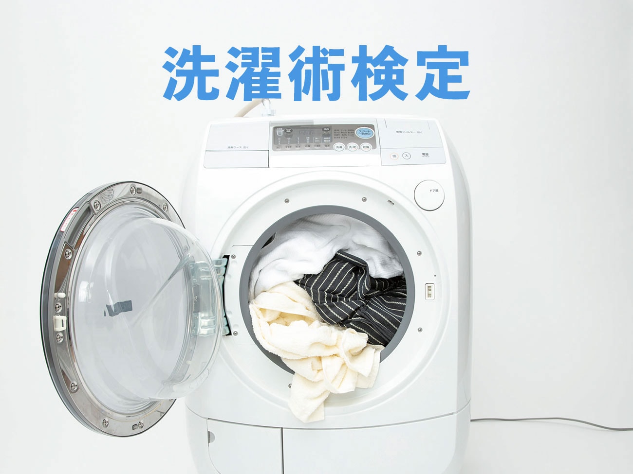 あなたの洗濯の常識、合ってますか？ まずは #洗濯術検定 でチェック！