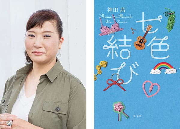 『七色結び』著者、神田 茜さんインタビュー。「楽しくPTAを知ってもらえる本です。」