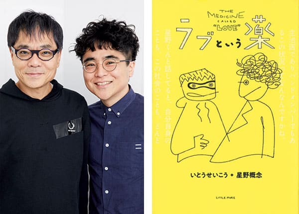 『ラブという薬』著者、いとうせいこうさん＋星野概念さんインタビュー。「精神科のことをもっとオープンに話そうよ。」
