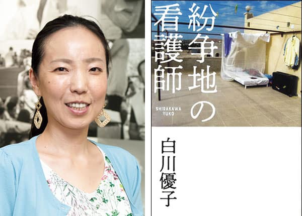 『紛争地の看護師』著者、白川優子さんインタビュー。「命の危機にある人に医療を届けたい。」