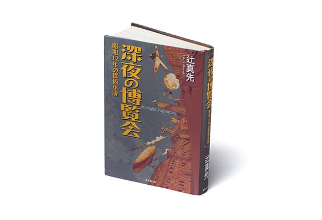 深夜の博覧会 昭和12年の探偵小説』著者、辻 真先さんインタビュー