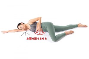 1.お腹を手で押さえ、体を伸ばしながら腹式呼吸。左右どちらからでも横向きに寝て手足を伸ばし、上になった脚を曲げる。下垂したお腹を手で引っ込めるように押さえる。まずは息を吸って、お腹が膨らむことを確認。