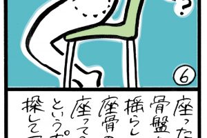 慢性的な腰痛やゆがみも解消！座って、立って、骨盤を整える。