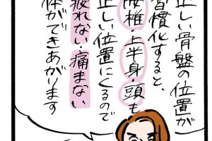 慢性的な腰痛やゆがみも解消！座って、立って、骨盤を整える。