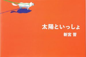 選んだのは…⇒ クレヨンハウス 東京店●東京都港区北青山3-8-15　TEL.03-3406-6492　営業時間：11時～19時（土日祝10時30分～19時）　無休（年末年始除く）