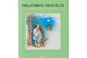 選んだのは…⇒ こどもの本屋 てんしん書房●東京都文京区小石川5-20-7　TEL.03-5615-9586　営業時間：10時ぐらい～暗くなるまで　定休日：月曜、不定休