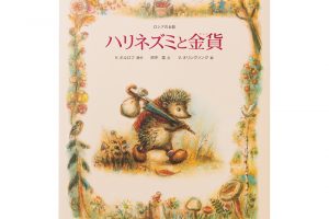 選んだのは…⇒ 絵本屋 きんだあらんど●京都市左京区新間之町二条下ル頭町351　TEL.075-752-9275　営業時間：10時～17時　定休日：水曜・祝日