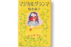  「マジカルグランマ」柚木麻子　理想のおばあちゃんを演じてきた女優がそこから抜け出す、痛快な生き様を描く。「フィクションの中で、白人が望む黒人像を〈マジカルニグロ〉というそうです。世の中には、いろんな〈マジカル〜〉があるのではないでしょうか?」朝日新聞出版　1,500円