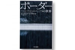  「ボーダー 二つの世界」ヨン・アイヴィデ・リンドクヴィスト 　著表題作の映画が、カンヌ国際映画祭、ある視点部門グランプリを受賞（公開中）。「社会の中で押しやられてしまった人々が登場するダークファンタジー。何を語ってもネタバレになってしまうので、とにかく読んでください!」山田文ほか 訳　早川書房　1,280円