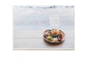 近くにある食堂『Alps gohan（アルプスごはん）』の本。