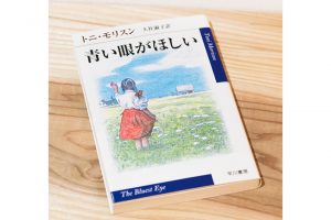 誰よりも青い眼がほしいと願う黒人少女を描いた、ノーベル賞作家トニ・モリスンの作品。