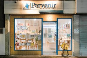 神奈川・大船の書店『ポルベニールブックストア』