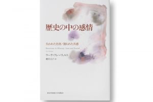  「歴史の中の感情  失われた名誉／創られた共感」ウーテ・フレーフェルト 著歴史学の新たな分野として注目を集める「感情史」研究の第一人者である著者が、ヨーロッパにおける「名誉」と「共感」の変遷をひも解いていく。「『アイデンティティが人を殺す』と併せて読んでほしい一冊です」（深緑さん）櫻井文子 訳　東京外国語大学出版会　2,400円