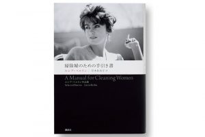  「掃除婦のための手引き書」ルシア・ベルリン 著　2004年に逝去したアメリカの作家、初の邦訳集。「女性が読むと、わかる!と共感できる部分が多いのではないでしょうか。独特な言葉の使い方に引き込まれ、不思議な感情移入を体験できます。私はこれを読んで“自分”を発見できました」岸本佐知子 訳　講談社　2,200円