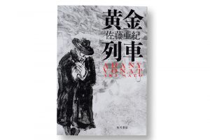  「黄金列車」佐藤亜紀　「佐藤亜紀さんは、海外を舞台にしたハイレベルな小説を書かれる方。この作品も読むのにすごく頭を使うけれど、人間とは?と考えさせられます。作中の〈人は3種類いる〉という分類もおもしろい。ラストがすごいですよ!」KADOKAWA　1,800円