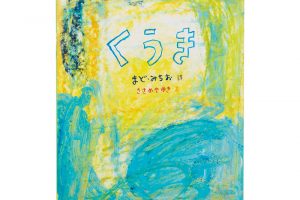 選んだのは…⇒ 子どもの本専門店 メリーゴーランドKYOTO●京都市下京区河原町通四条下ル市之町251-2 寿ビル5階　TEL.075-352-5408　営業時間：11時～19時　定休日：木曜（祝日は営業）