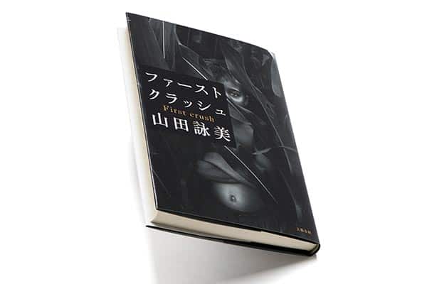 ファースト クラッシュ 著者 山田詠美さんインタビュー 純愛がいちばんよこしまで いやらしい アートとカルチャー クロワッサン オンライン